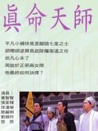 真命天師劇情介紹(1-20全集)