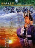 晉文公傳奇劇情介紹(1-20全集)