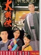 大捕快劇情介紹(1-20全集)