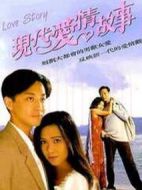 現(xiàn)代愛情故事