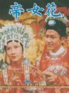 帝女花劇情介紹(1-5全集)