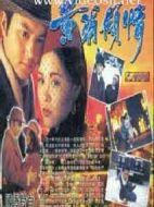 黃埔傾情劇情介紹(1-20全集)