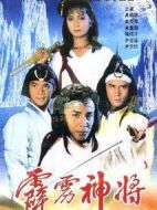 霹靂神將劇情介紹(1-20全集)