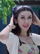 絕色蠱師劇情介紹(1-0全集)