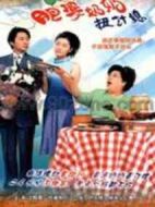 肥婆奶奶扭計媳