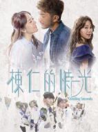 棟仁的時光劇情介紹(1-20全集)