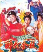 醉打金枝劇情介紹(1-20全集)