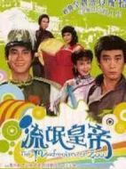 流氓皇帝劇情介紹(1-20全集)