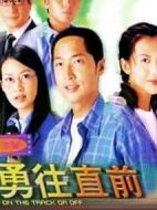 勇往直前劇情介紹(1-40全集)