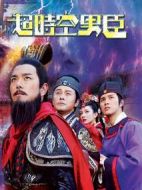 超時(shí)空男臣