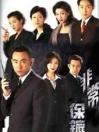 非常保鏢劇情介紹(1-20全集)