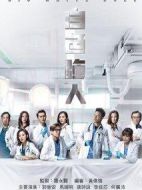 白色強人劇情介紹(1-25全集)