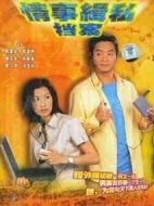 情事緝私檔案劇情介紹(1-20全集)
