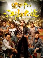 果欄中的江湖大嫂