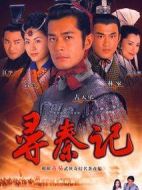 尋秦記劇情介紹(1-40全集)