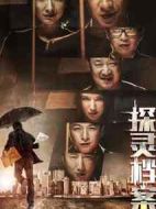 探靈檔案劇情介紹(1-10全集)