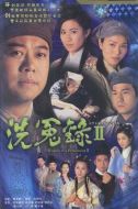 洗冤錄2