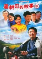 喜耕田的故事2劇情介紹(1-22全集)