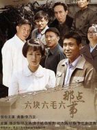 六塊六毛六那點(diǎn)事劇情介紹(1-36全集)