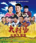 大村官之放飛夢(mèng)想