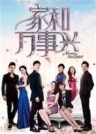 家和萬事興之兄弟姐妹