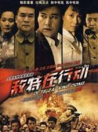 敵特在行動(dòng)