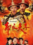 布衣天子劇情介紹(1-30全集)