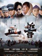 血誓劇情介紹(1-30全集)