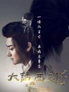 大話西游之愛你一萬年劇情介紹(1-54全集)