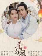 鳳囚凰劇情介紹(1-54全集)