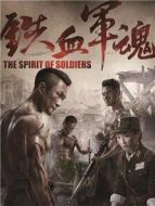 鐵血軍魂（2017版）劇情介紹(1-40全集)