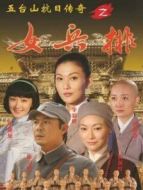 五臺(tái)山抗日傳奇女兵排