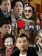 咱家那些事劇情介紹(1-33全集)