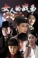 女人的戰(zhàn)爭(zhēng)劇情介紹(1-33全集)