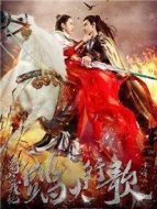 蜀山戰(zhàn)紀(jì)2踏火行歌劇情介紹(1-48全集)