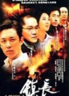 鎮(zhèn)長劇情介紹(1-19全集)