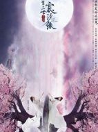 宸汐緣劇情介紹(1-60全集)