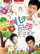 我的兒子是奇葩