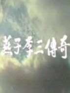 燕子李三傳奇劇情介紹(1-10全集)