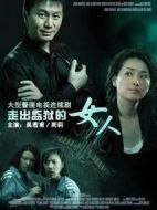 走出監(jiān)獄的女人