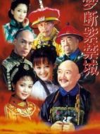 夢(mèng)斷紫禁城