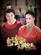 乞丐皇帝與大腳皇后傳奇