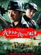 我爺爺和奶奶的故事劇情介紹(1-32全集)