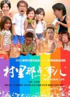 村里那點(diǎn)事劇情介紹(1-20全集)