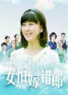 女怕嫁錯(cuò)郎未刪減版劇情介紹(1-39全集)