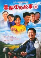 喜耕田的故事第2部劇情介紹(1-22全集)