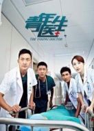 青年醫(yī)生（未刪減版）