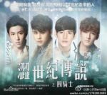 澀世紀(jì)傳說(shuō)劇情介紹(1-48全集)