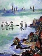 滄海一粟劇情介紹(1-24全集)