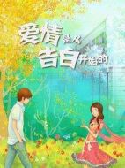 愛(ài)情是從告白開(kāi)始的